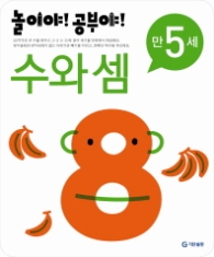 놀이야!공부야! <수와셈> - 만5세